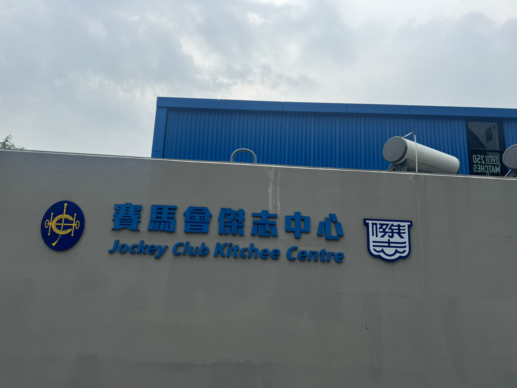 Jockey Club Kitchee Center